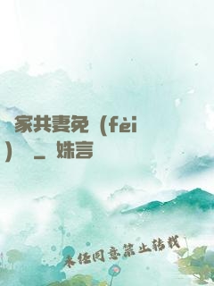 蘇家共妻免費(fèi)閱讀