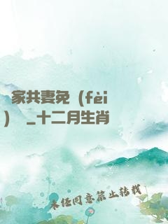 蘇家共妻免費(fèi)閱讀