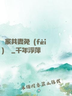 蘇家共妻免費(fèi)閱讀