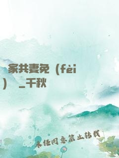 蘇家共妻免費(fèi)閱讀
