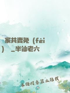 蘇家共妻免費(fèi)閱讀