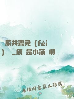 蘇家共妻免費(fèi)閱讀