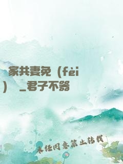 蘇家共妻免費(fèi)閱讀