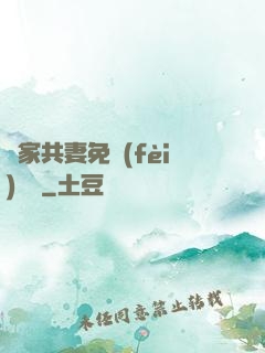 蘇家共妻免費(fèi)閱讀