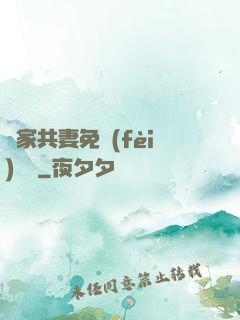 蘇家共妻免費(fèi)閱讀