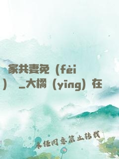 蘇家共妻免費(fèi)閱讀