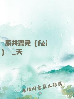 蘇家共妻免費(fèi)閱讀