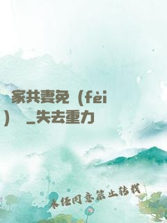 蘇家共妻免費(fèi)閱讀