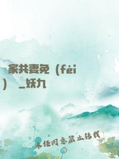 蘇家共妻免費(fèi)閱讀