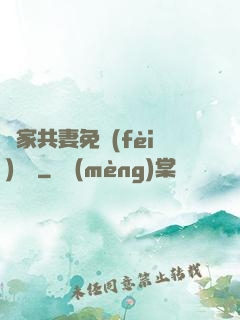 蘇家共妻免費(fèi)閱讀