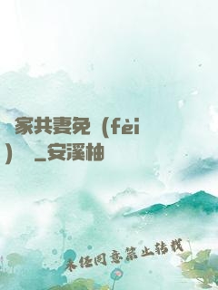 蘇家共妻免費(fèi)閱讀