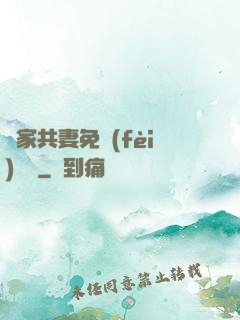 蘇家共妻免費(fèi)閱讀