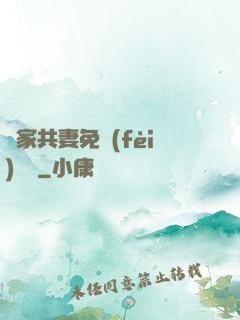 蘇家共妻免費(fèi)閱讀