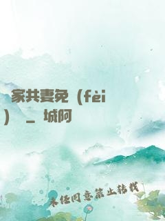 蘇家共妻免費(fèi)閱讀