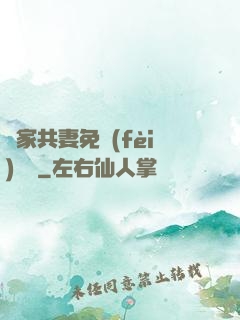 蘇家共妻免費(fèi)閱讀