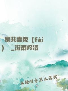 蘇家共妻免費(fèi)閱讀