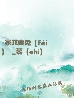 蘇家共妻免費(fèi)閱讀