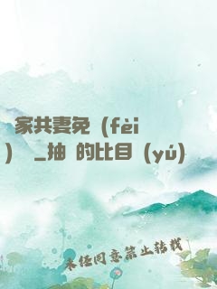 蘇家共妻免費(fèi)閱讀