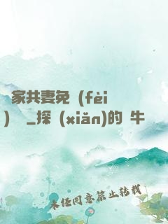 蘇家共妻免費(fèi)閱讀