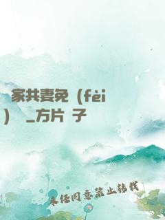 蘇家共妻免費(fèi)閱讀