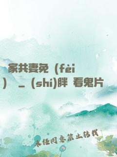 蘇家共妻免費(fèi)閱讀