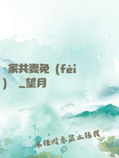 蘇家共妻免費(fèi)閱讀