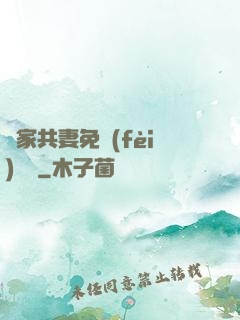蘇家共妻免費(fèi)閱讀
