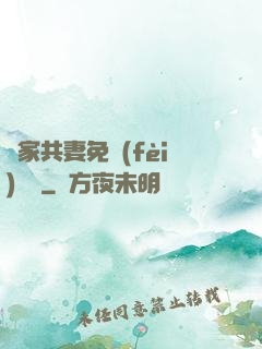 蘇家共妻免費(fèi)閱讀