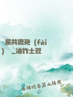 蘇家共妻免費(fèi)閱讀