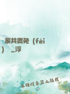 蘇家共妻免費(fèi)閱讀