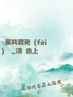 蘇家共妻免費(fèi)閱讀