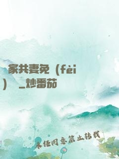 蘇家共妻免費(fèi)閱讀