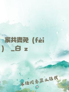 蘇家共妻免費(fèi)閱讀