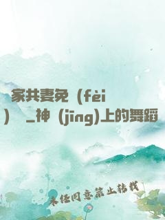 蘇家共妻免費(fèi)閱讀