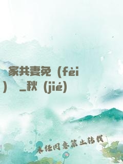 蘇家共妻免費(fèi)閱讀
