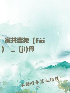 蘇家共妻免費(fèi)閱讀