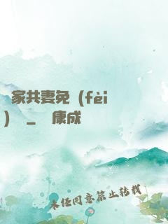 蘇家共妻免費(fèi)閱讀