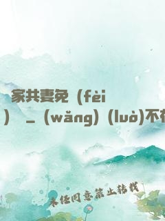 蘇家共妻免費(fèi)閱讀