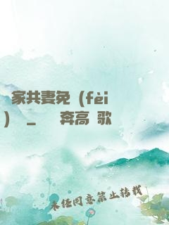 蘇家共妻免費(fèi)閱讀