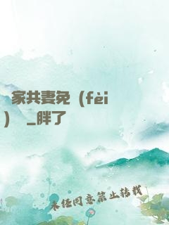 蘇家共妻免費(fèi)閱讀