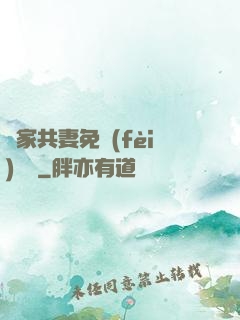 蘇家共妻免費(fèi)閱讀