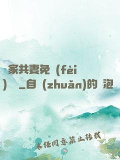 蘇家共妻免費(fèi)閱讀
