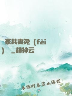 蘇家共妻免費(fèi)閱讀