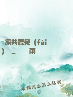 蘇家共妻免費(fèi)閱讀