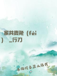 蘇家共妻免費(fèi)閱讀