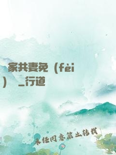 蘇家共妻免費(fèi)閱讀