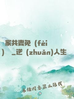 蘇家共妻免費(fèi)閱讀