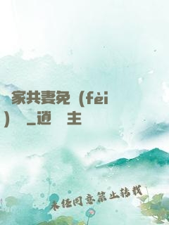 蘇家共妻免費(fèi)閱讀