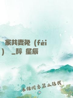 蘇家共妻免費(fèi)閱讀