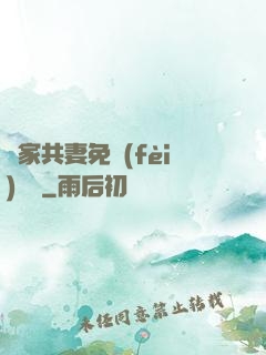蘇家共妻免費(fèi)閱讀
